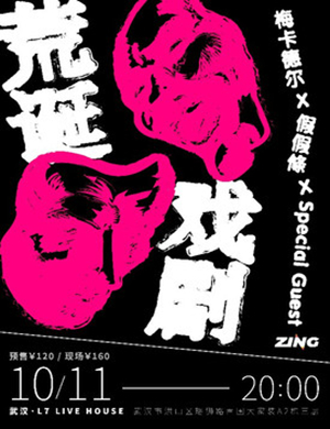 荒诞戏剧武汉演唱会