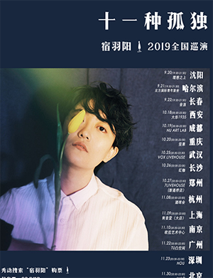 宿羽阳长春演唱会