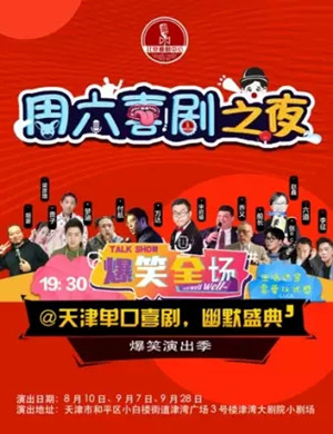 津津乐道天津脱口秀