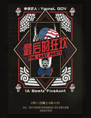 最后的狂欢西安演唱会