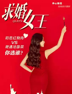 音乐喜剧求婚女王广州站