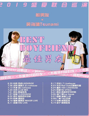 最佳男友长沙演唱会