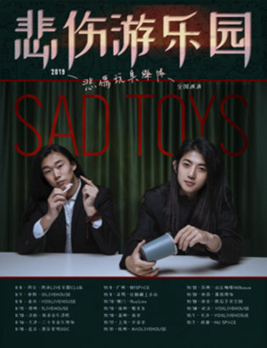 悲伤玩具乐队福州演唱会