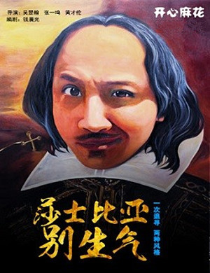 舞台剧《莎士比亚别生气》广州站
