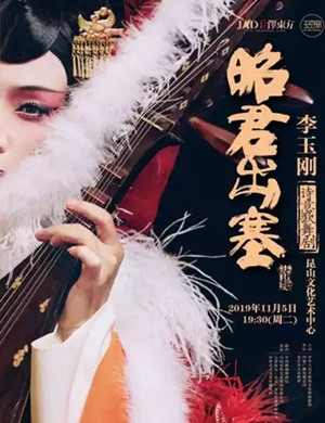 歌舞剧昭君出塞昆山站