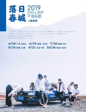 2019落日春城长沙演唱会