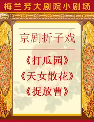 京剧打瓜园北京站