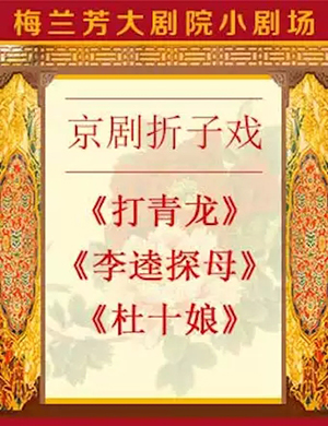 京剧打青龙北京站