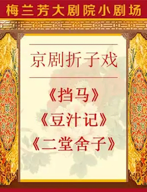 京剧挡马北京站