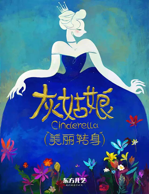 音乐剧灰姑娘美丽转身烟台站
