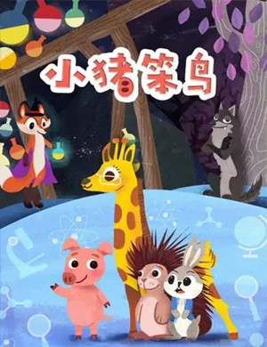 儿童剧小猪笨鸟成都站