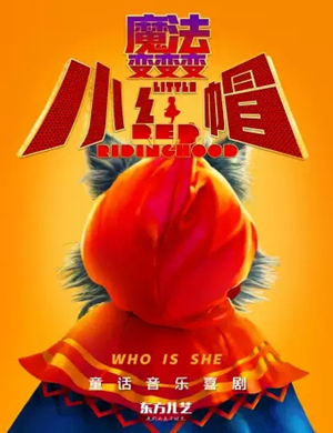 喜剧小红帽魔法变变变烟台站