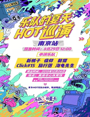 2019乐队的夏天南京演唱会