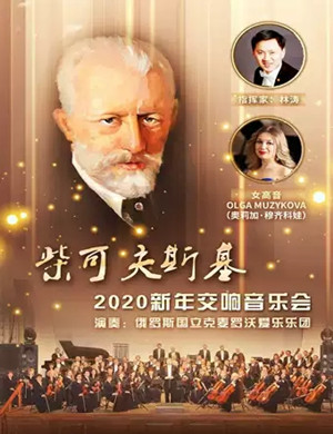 2019柴可夫斯基北京交响音乐会