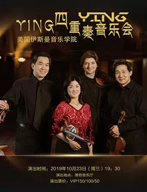 YING四重奏潍坊音乐会