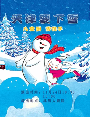 儿童剧雪孩子天津站