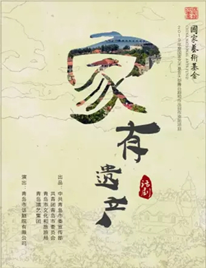 2019话剧家有遗产潍坊站