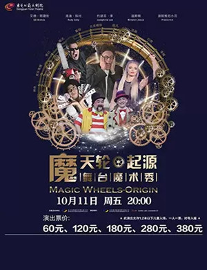 魔术秀魔天轮起源东莞站