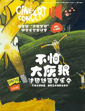 2019不怕大灰狼天津音乐会