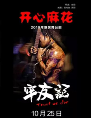 舞台剧牢友记黄冈站