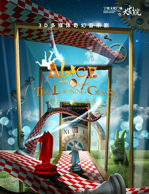 音乐剧爱丽丝镜中奇遇北京站
