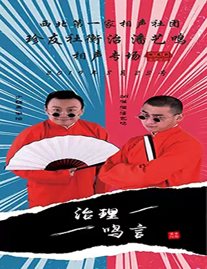 衡治潘艺鸣西安相声专场