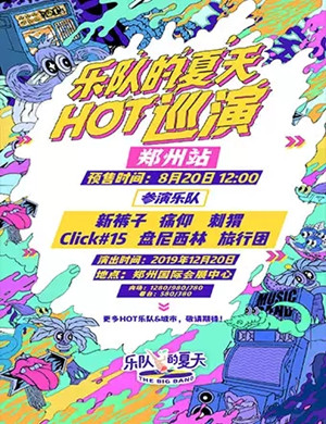 乐队的夏天郑州演唱会