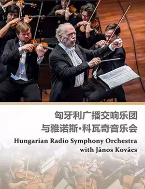 2019匈牙利广播交响乐团潍坊音乐会