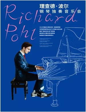 2019理查德波尔北京钢琴音乐会