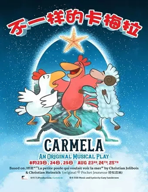 2019音乐剧不一样的卡梅拉上海站