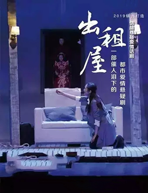 2019话剧出租屋潍坊站