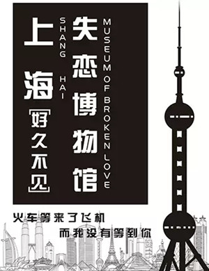 2020上海失恋博物馆