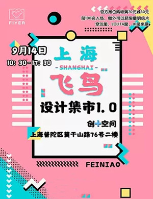 2019上海飞鸟设计集市
