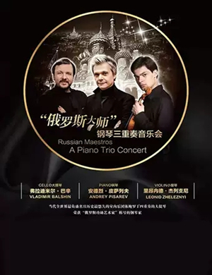 俄罗斯大师潍坊音乐会