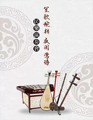 民乐视听天津音乐会