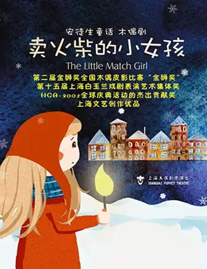童话剧卖火柴的小女孩上海站