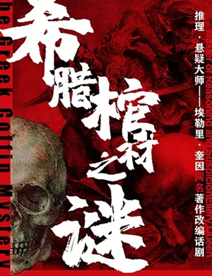 话剧希腊棺材之谜上海站