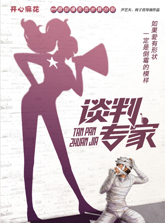 舞台剧谈判专家合肥站