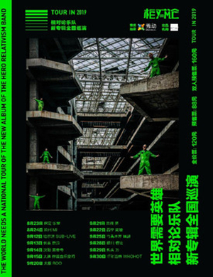 相对论乐队保定演唱会