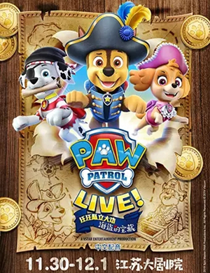 2019舞台剧汪汪队立大功南京站