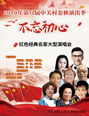 不忘初心北京音乐会