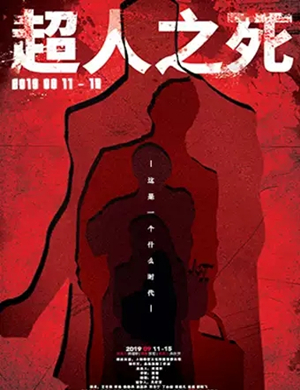 话剧超人之死上海站