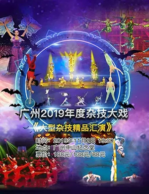 杂技魔术精品汇演广州站