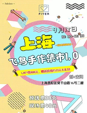 上海飞鸟手作集市
