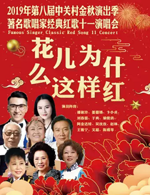 花儿为什么这样红北京音乐会