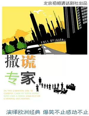 话剧撒谎专家重庆站