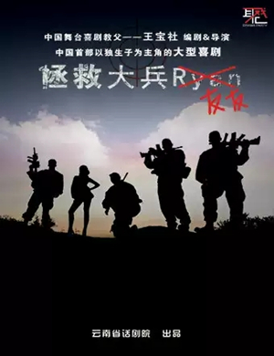 话剧拯救大兵友友昆明站