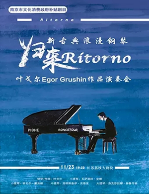 叶戈尔南京音乐会