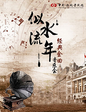 似水流年合肥音乐会