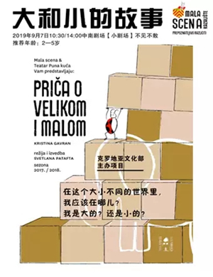 戏剧大和小的故事武汉站